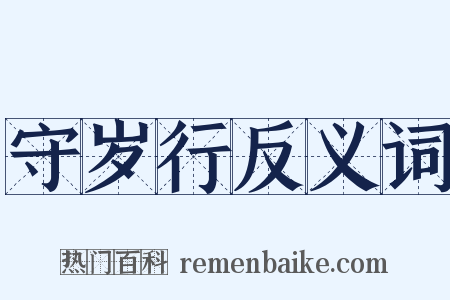 守岁行反义词是什么意思的图片